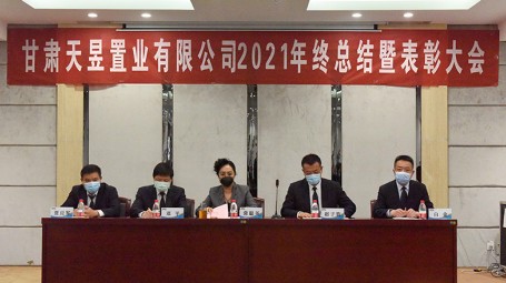 甘肅天昱置業有限公司2021年終總結暨表彰大會圓滿舉行。
